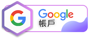 Google 帳戶