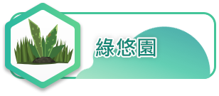 綠悠園